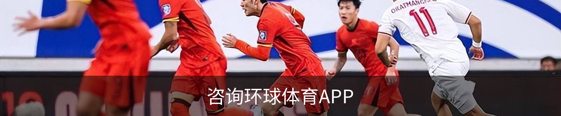 咨询环球体育APP